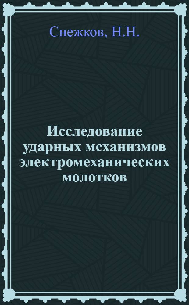 Исследование ударных механизмов электромеханических молотков : Автореферат дис., представл. на соискание учен. степени кандидата техн. наук