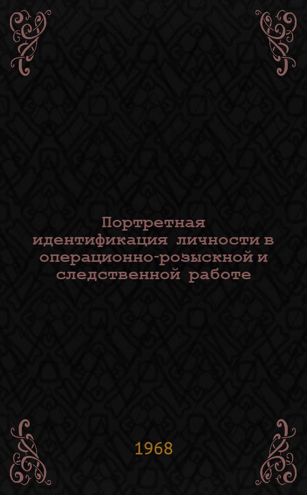 Портретная идентификация личности в операционно-розыскной и следственной работе