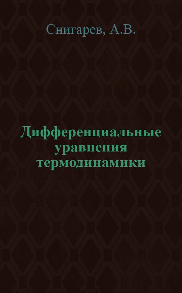 Дифференциальные уравнения термодинамики : Конспект лекций