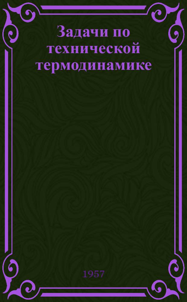 Задачи по технической термодинамике : (Метод. пособие)