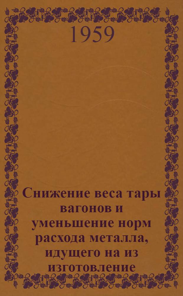 Снижение веса тары вагонов и уменьшение норм расхода металла, идущего на из изготовление