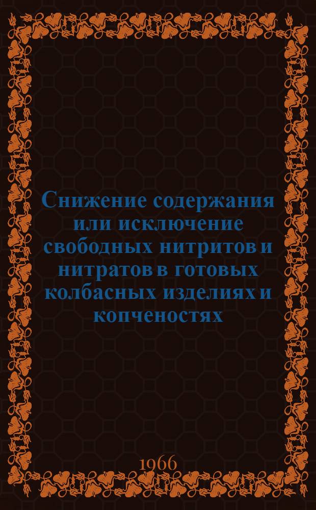 Снижение содержания или исключение свободных нитритов и нитратов в готовых колбасных изделиях и копченостях
