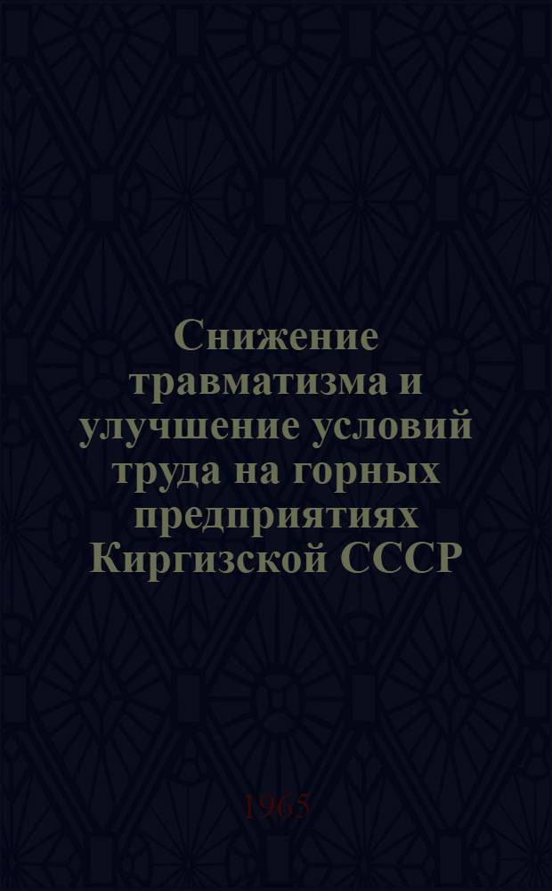 Снижение травматизма и улучшение условий труда на горных предприятиях Киргизской СССР : (Материалы совещания)