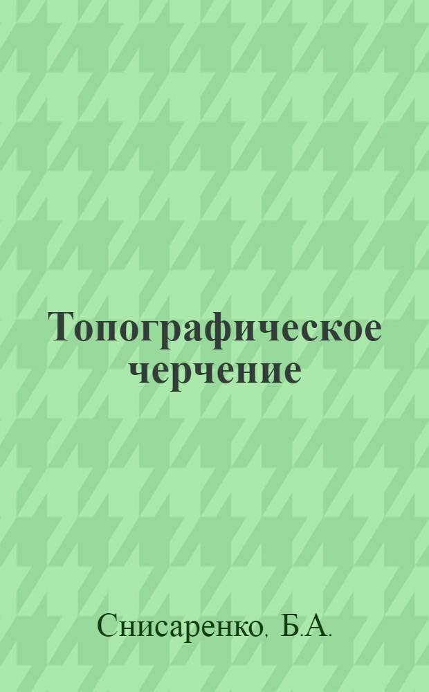 Топографическое черчение : Метод. пособие к выполнению заданий № 2 и № 4 на тему: "Шрифты"