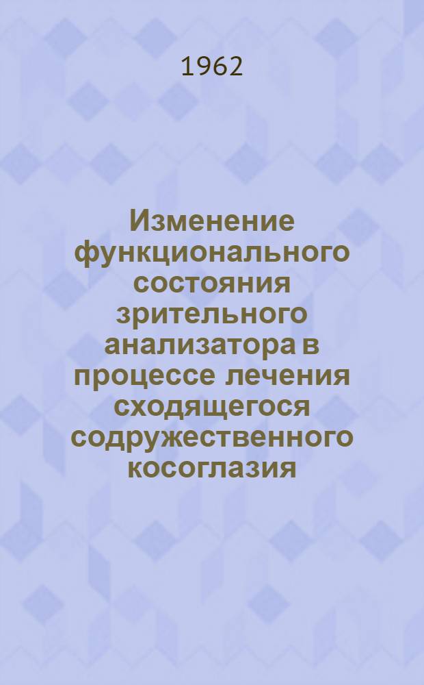 Изменение функционального состояния зрительного анализатора в процессе лечения сходящегося содружественного косоглазия : Автореферат дис. на соискание учен. степени кандидата мед. наук