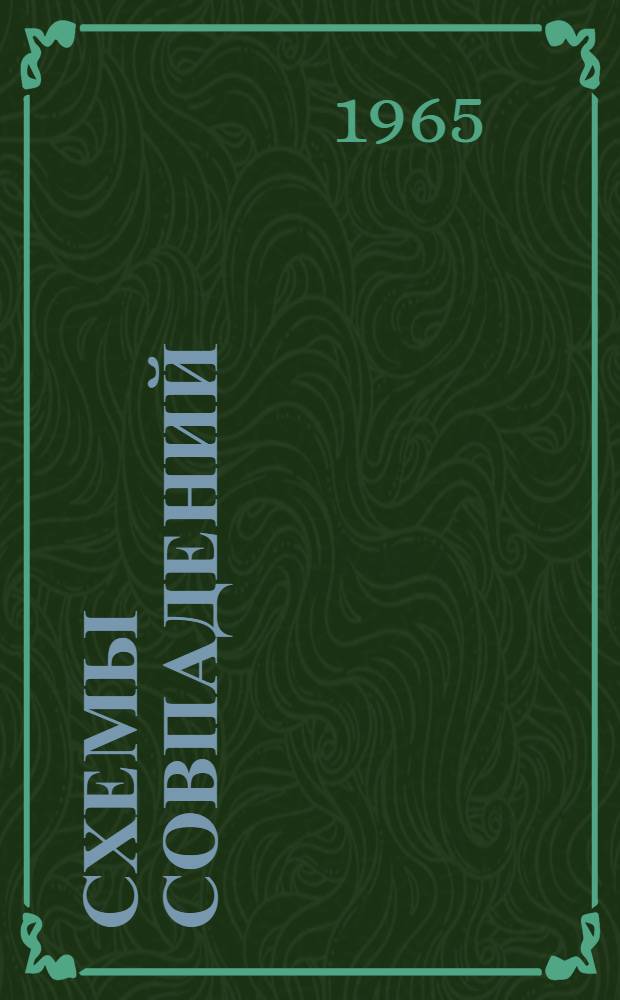 Схемы совпадений : (Отечеств. и иностр. литература за 1962-1964 г.г.) (выборочно)