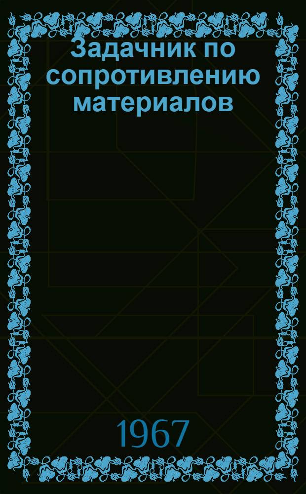 Задачник по сопротивлению материалов