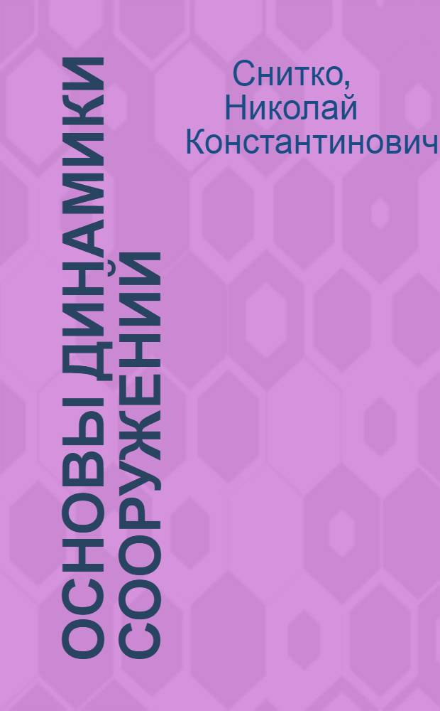 Основы динамики сооружений : Учеб. пособие