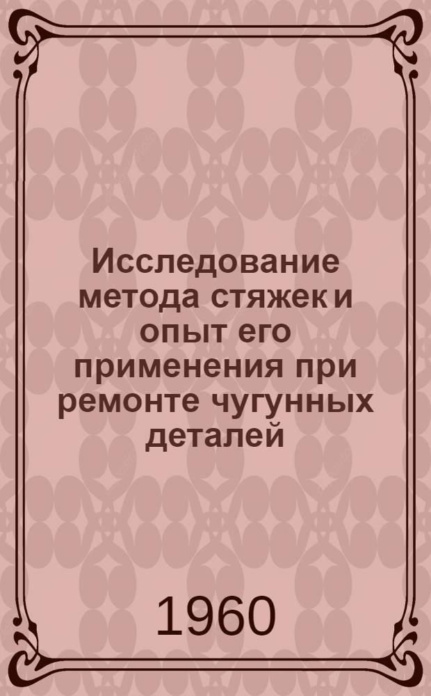 Исследование метода стяжек и опыт его применения при ремонте чугунных деталей : Автореферат дис. на соискание учен. степени кандидата техн. наук