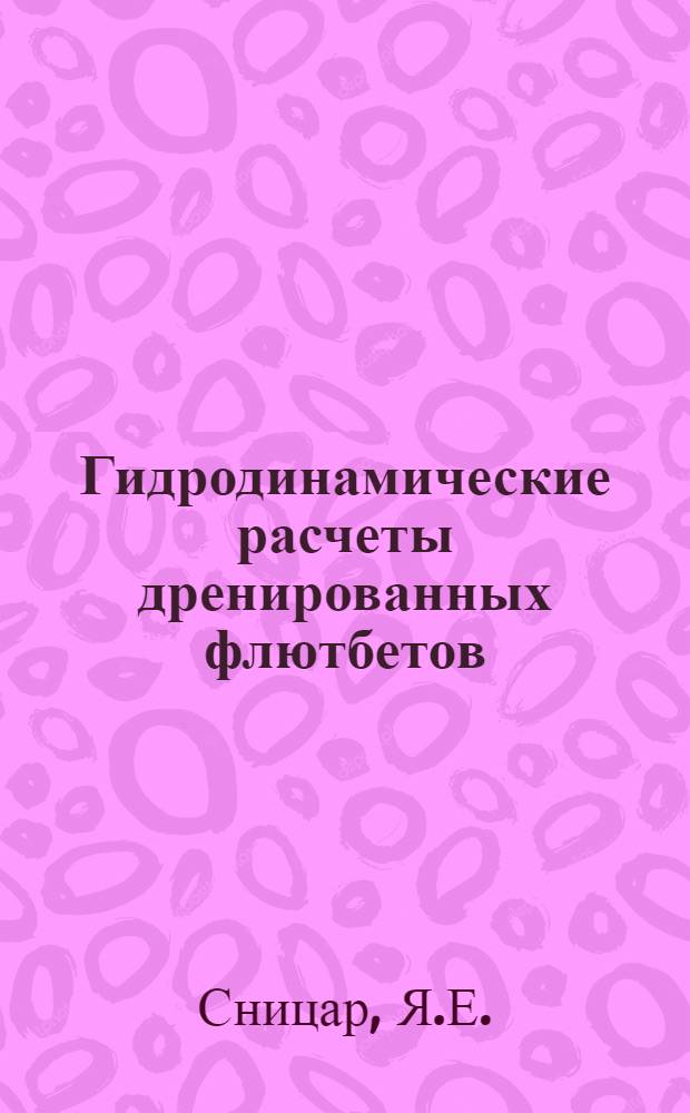 Гидродинамические расчеты дренированных флютбетов : Автореферат дис. на соискание учен. степени кандидата техн. наук