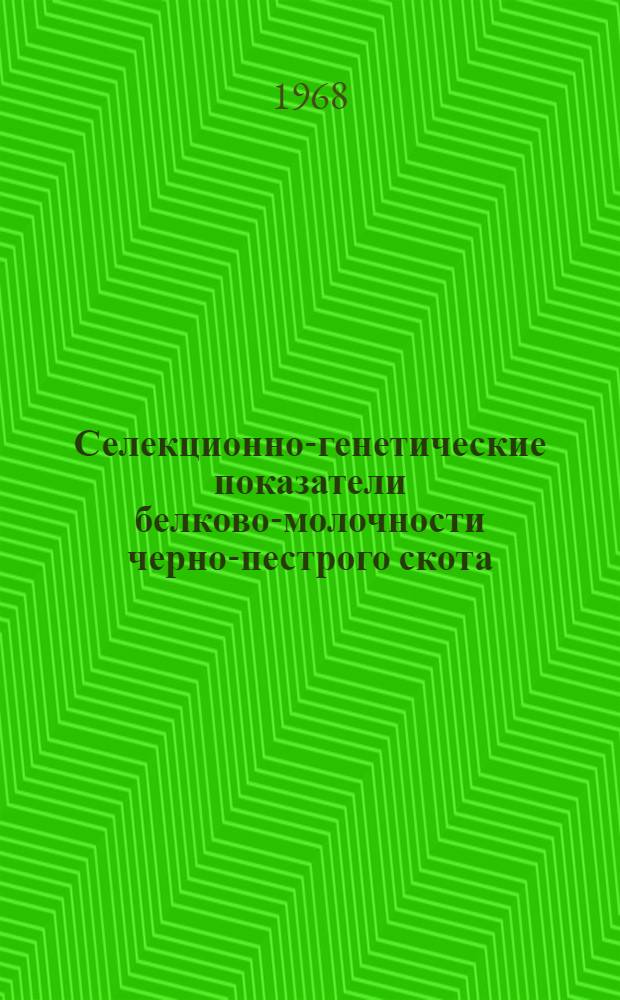 Селекционно-генетические показатели белково-молочности черно-пестрого скота : Автореферат дис. на соискание учен. степени канд. с.-х. наук : (550)
