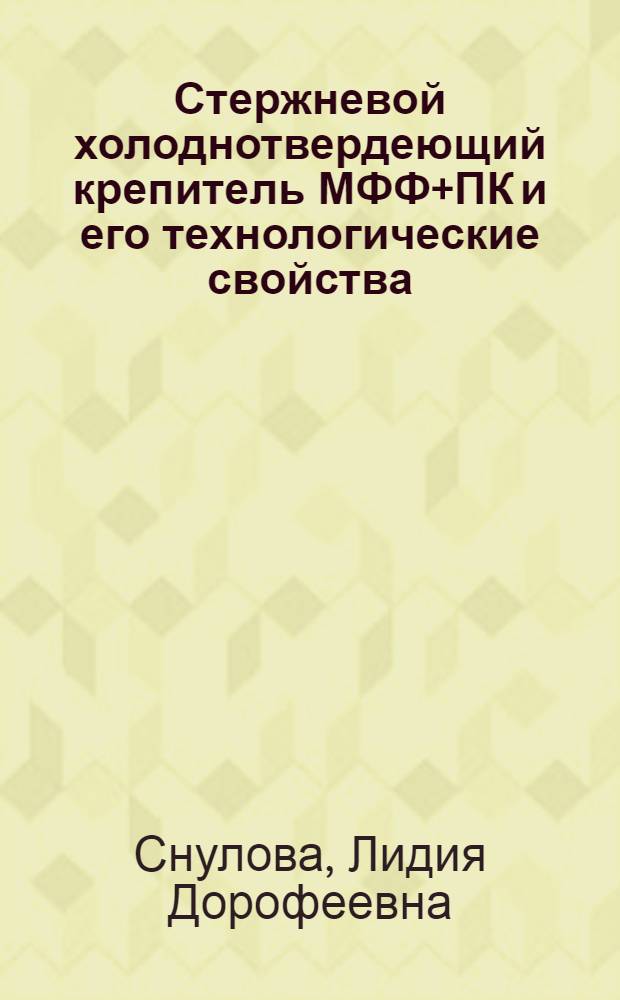 Стержневой холоднотвердеющий крепитель МФФ+ПК и его технологические свойства