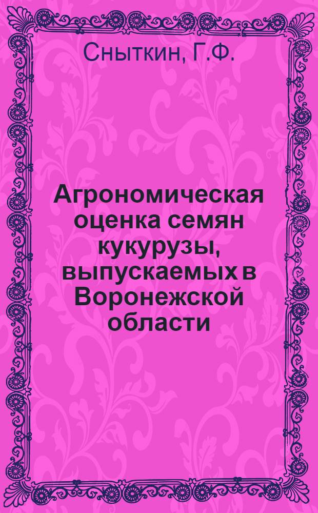 Агрономическая оценка семян кукурузы, выпускаемых в Воронежской области : Автореферат дис. на соискание учен. степени канд. с.-х. наук : (534)