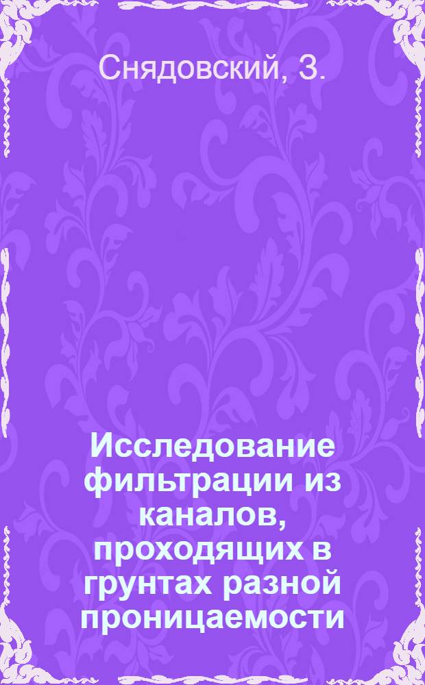 Исследование фильтрации из каналов, проходящих в грунтах разной проницаемости : Автореферат дис. на соискание учен. степени кандидата техн. наук