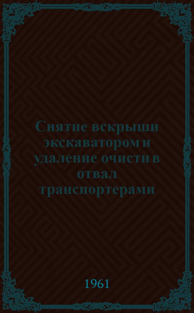 Снятие вскрыши экскаватором и удаление очисти в отвал транспортерами