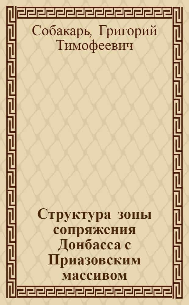 Структура зоны сопряжения Донбасса с Приазовским массивом : По данным геофизики : Автореферат дис. на соискание учен. степени кандидата геол.-минерал. наук