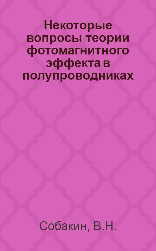 Некоторые вопросы теории фотомагнитного эффекта в полупроводниках : Автореферат дис. на соискание учен. степени канд. физ.-мат. наук