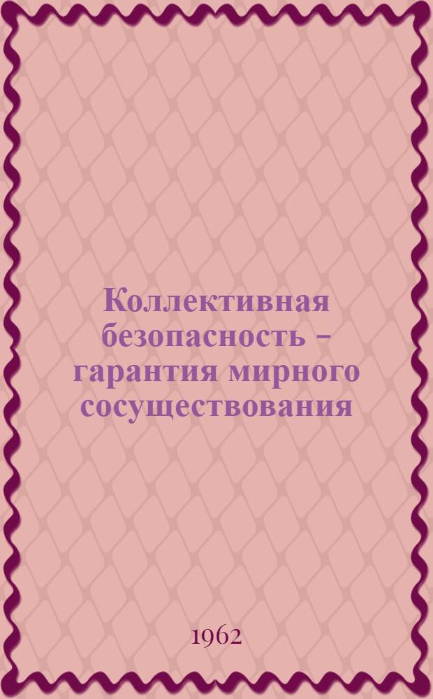 Коллективная безопасность - гарантия мирного сосуществования : Автореферат дис. на соискание учен. степени доктора юрид. наук