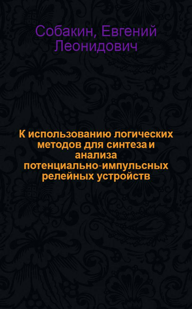 К использованию логических методов для синтеза и анализа потенциально-импульсных релейных устройств : Автореферат дис. на соискание учен. степени канд. техн. наук : (198)