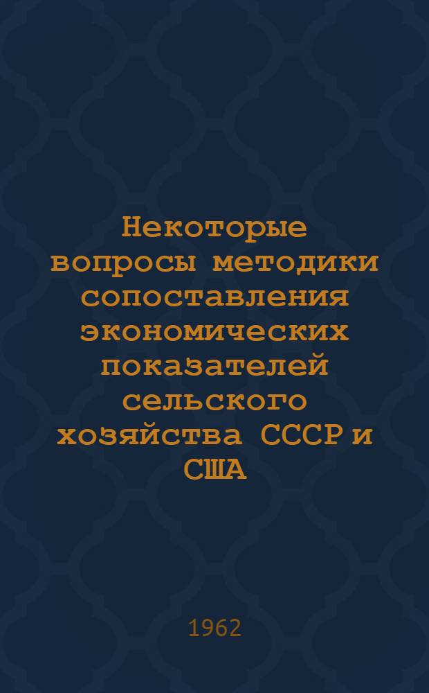 Некоторые вопросы методики сопоставления экономических показателей сельского хозяйства СССР и США : Автореферат дис. на соискание учен. степени кандидата экон. наук