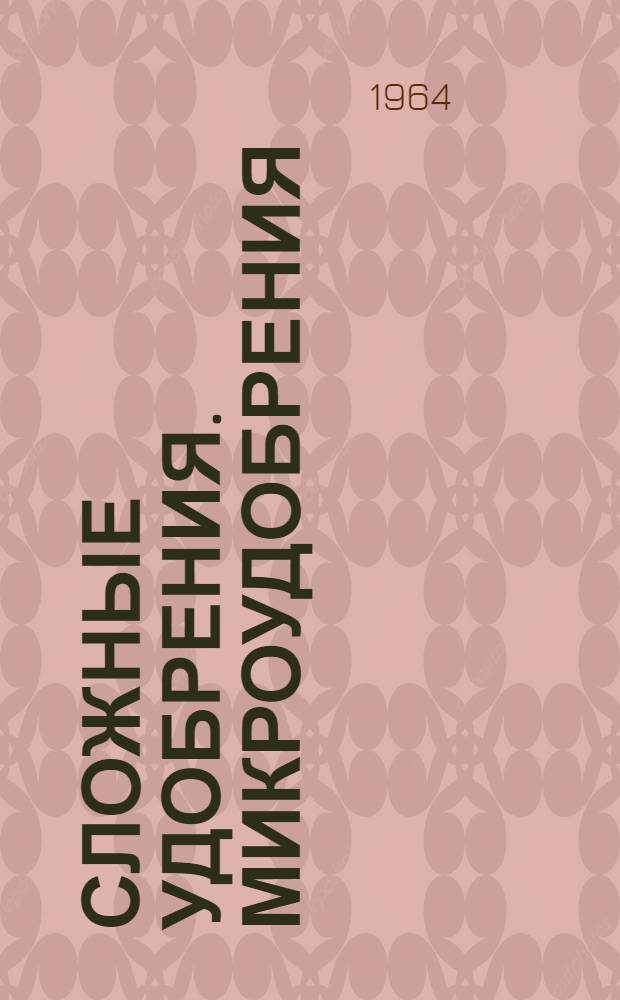 Сложные удобрения. Микроудобрения : (Конспект лекции)