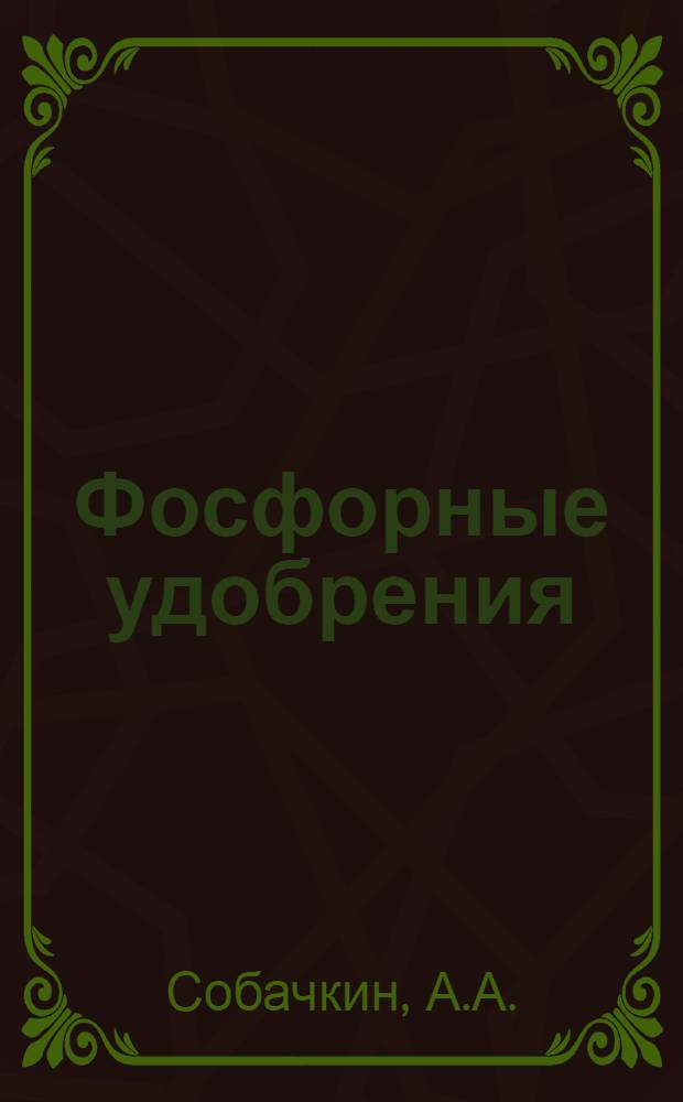 Фосфорные удобрения : (Конспект лекций)
