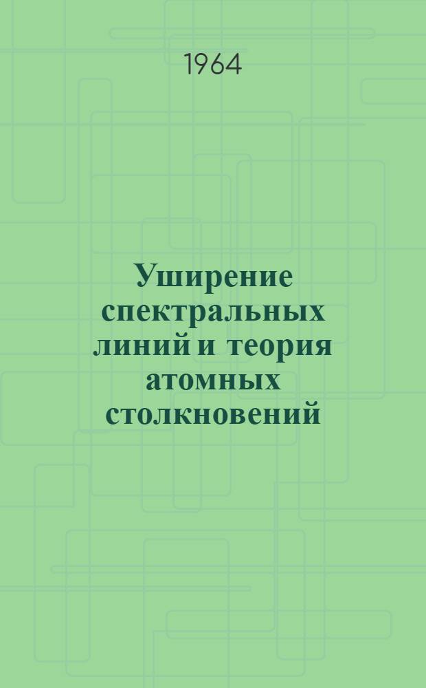 Уширение спектральных линий и теория атомных столкновений : Автореферат дис. на соискание учен. степени доктора физ.-мат. наук