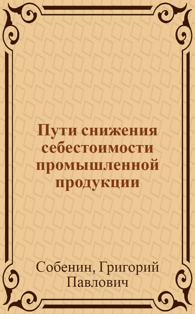 Пути снижения себестоимости промышленной продукции : (По материалам лесозаготовит. пром-сти) : Автореферат дис. на соискание учен. степени кандидата экон. наук