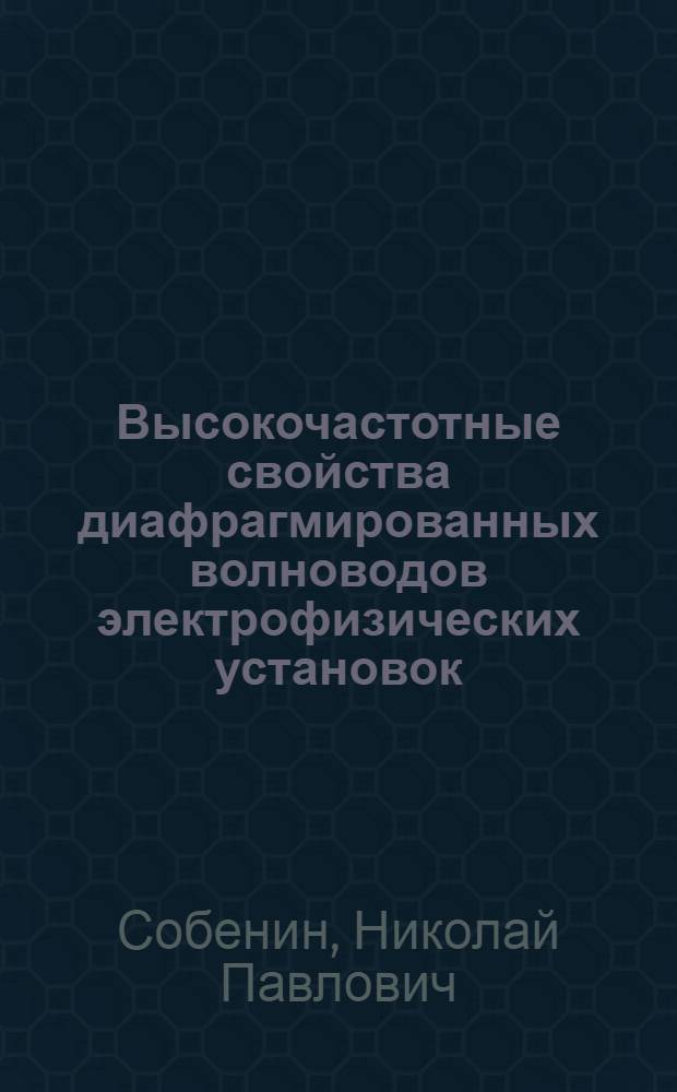 Высокочастотные свойства диафрагмированных волноводов электрофизических установок : Автореферат дис. на соискание учен. степени д-ра техн. наук : (040)