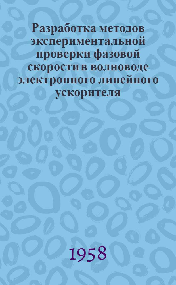 Разработка методов экспериментальной проверки фазовой скорости в волноводе электронного линейного ускорителя : Автореферат дис. на соискание учен. степени кандидата техн. наук