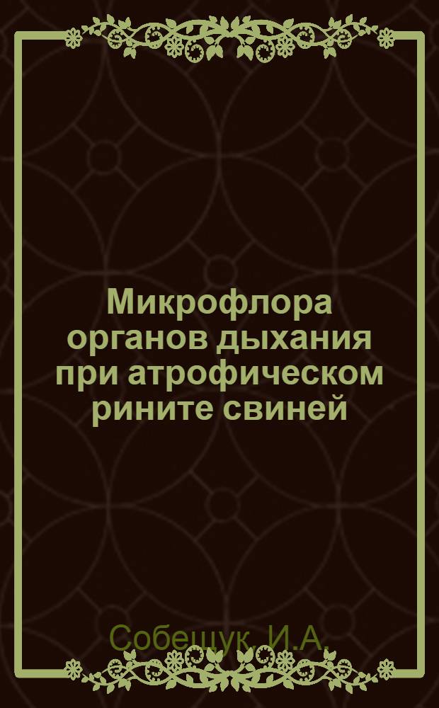 Микрофлора органов дыхания при атрофическом рините свиней : Автореферат дис. на соискание учен. степени канд. вет. наук