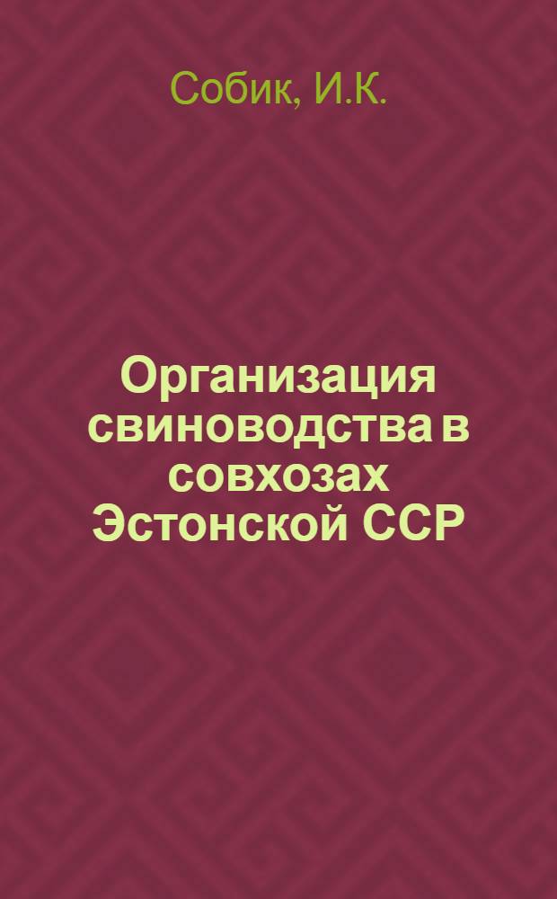 Организация свиноводства в совхозах Эстонской ССР : Автореферат дис. на соискание учен. степени канд. экон. наук : (594)
