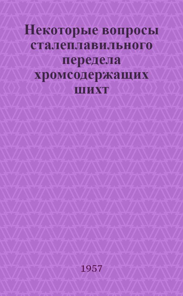 Некоторые вопросы сталеплавильного передела хромсодержащих шихт : Автореферат дис., представл. на соискание учен. степени кандидата техн. наук