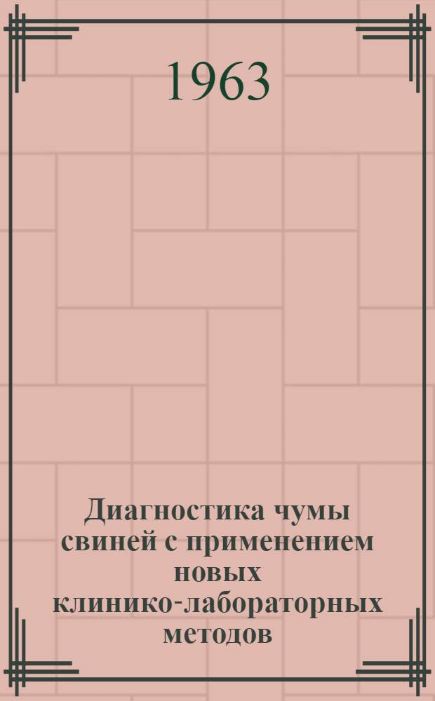 Диагностика чумы свиней с применением новых клинико-лабораторных методов : Автореферат дис. на соискание учен. степени кандидата вет. наук