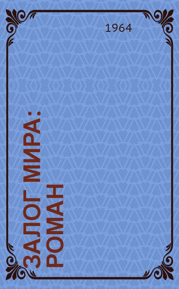 Залог мира: Роман; Обыкновенная жизнь: Роман: Пер. с укр. / Предисл. В. Пискунова; Ил.: Н. Шеберстов