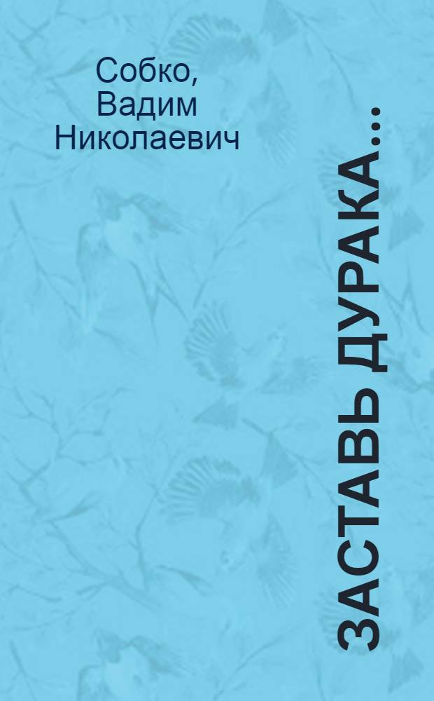 Заставь дурака... : Озорная комедия в 3 д., 6 карт