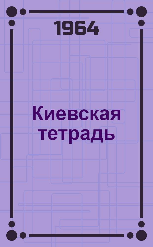 Киевская тетрадь : Драма в 3 д