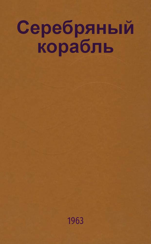 Серебряный корабль; Сердце; Дело прокурора Малахова: Повести: Пер. с укр