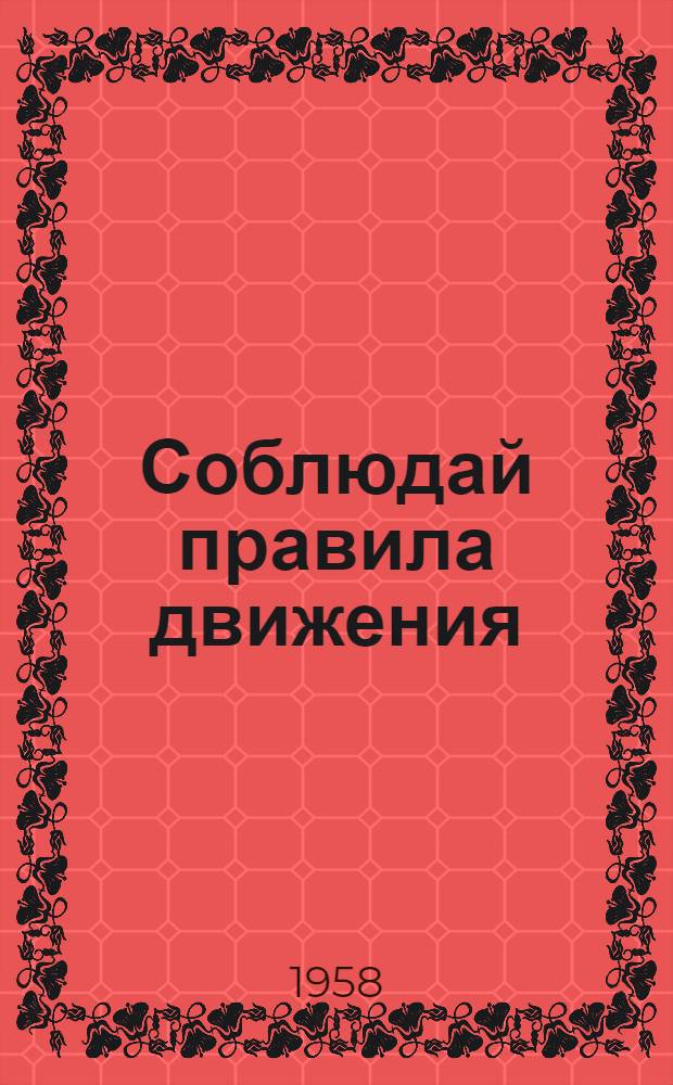 Соблюдай правила движения : Лекция об особенностях движения пешеходов по улицам и дорогам