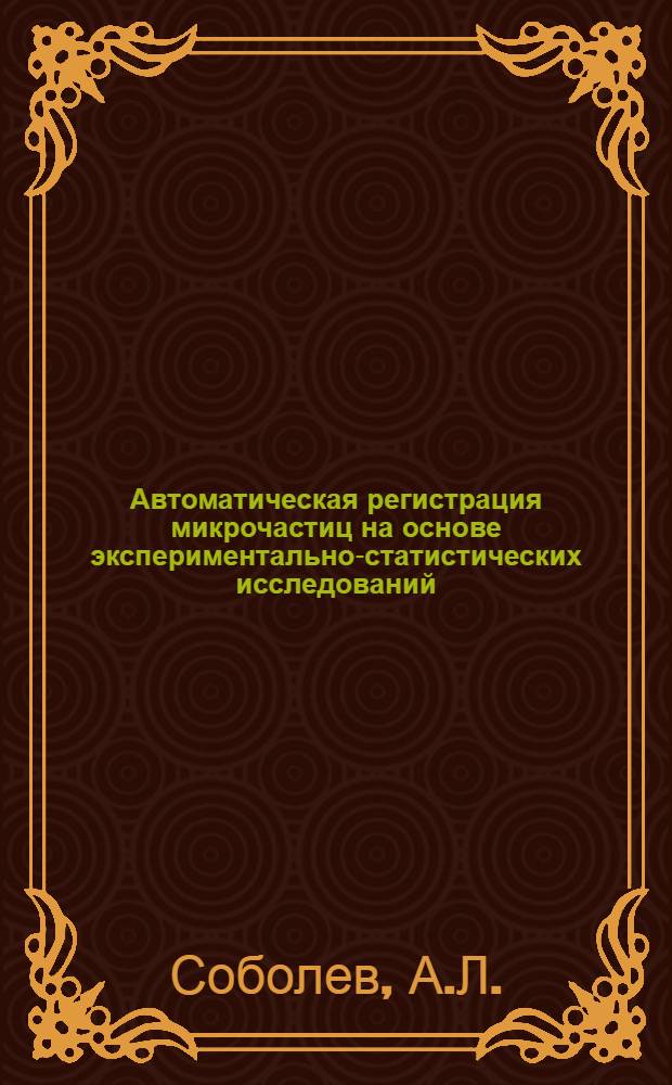 Автоматическая регистрация микрочастиц на основе экспериментально-статистических исследований : Автореферат дис. на соискание учен. степени канд. техн. наук