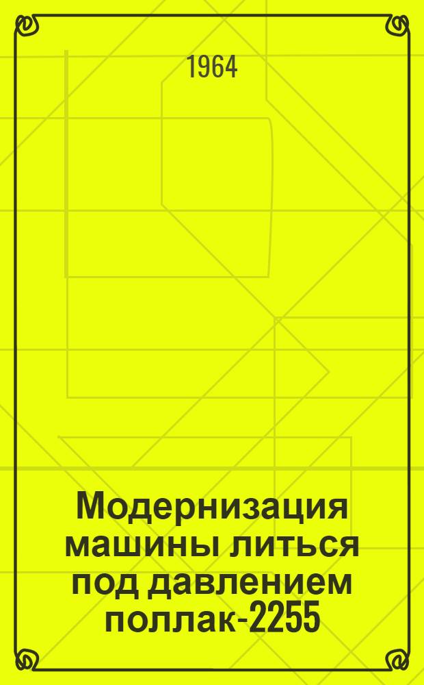 Модернизация машины литься под давлением поллак-2255