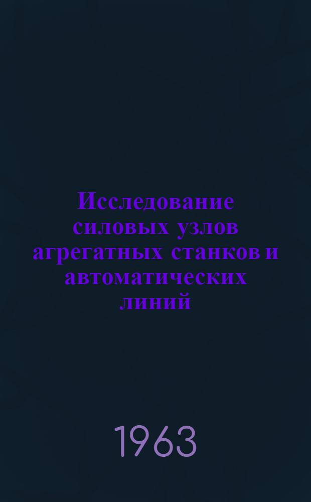 Исследование силовых узлов агрегатных станков и автоматических линий : Автореферат дис. на соискание учен. степени кандидата техн. наук