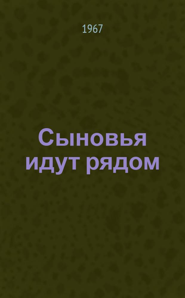 Сыновья идут рядом : Героич. драма : В 2 д. с прологом