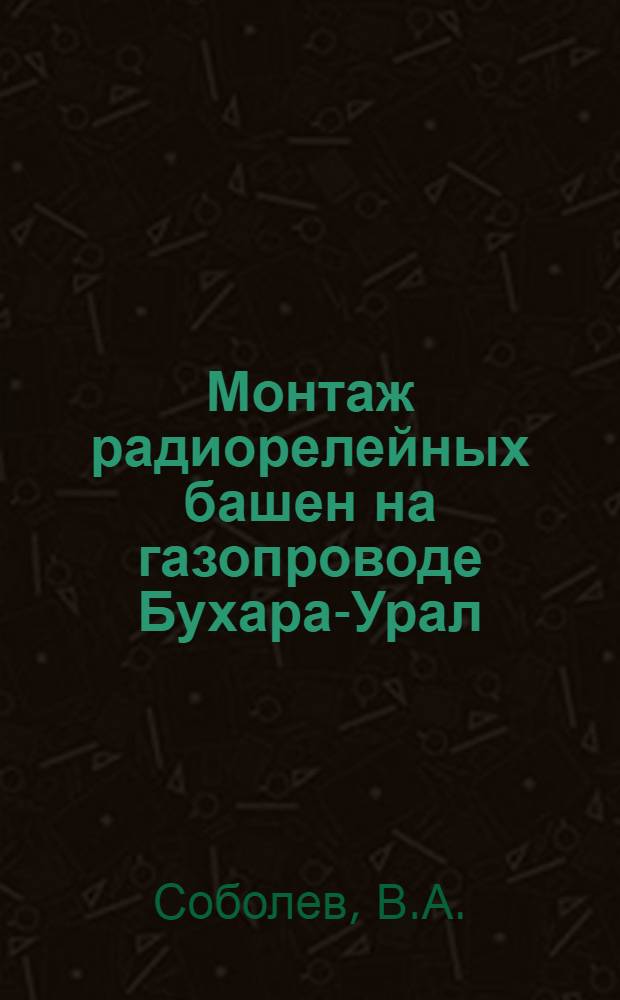 Монтаж радиорелейных башен на газопроводе Бухара-Урал