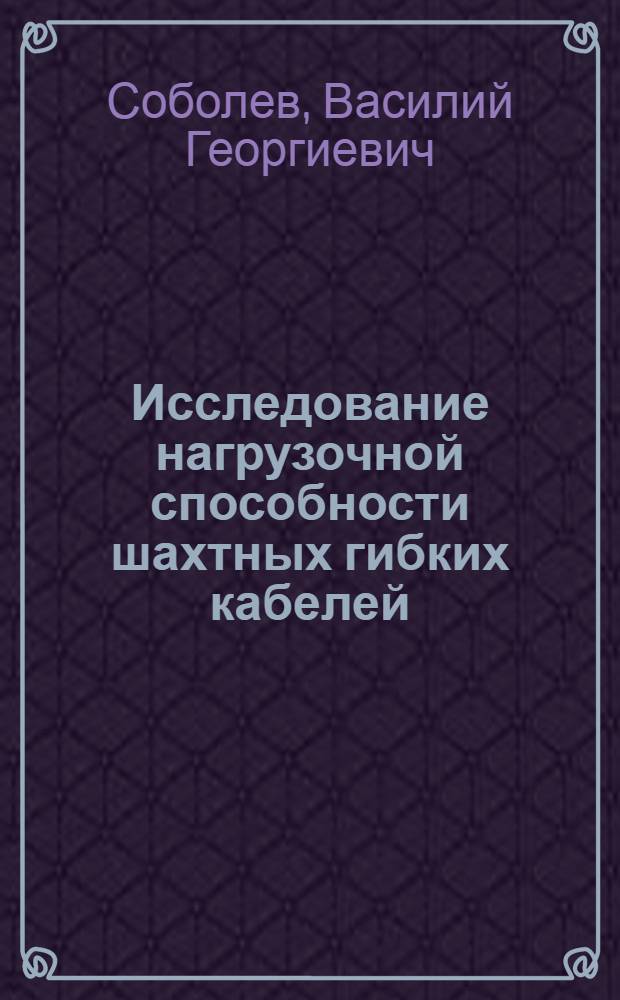 Исследование нагрузочной способности шахтных гибких кабелей : Автореферат дис., представл. на соискание учен. степени кандидата техн. наук