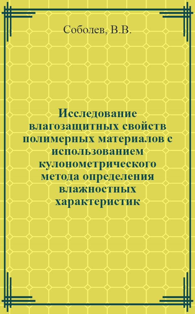 Исследование влагозащитных свойств полимерных материалов с использованием кулонометрического метода определения влажностных характеристик : Автореферат дис. на соискание учен. степени канд. техн. наук