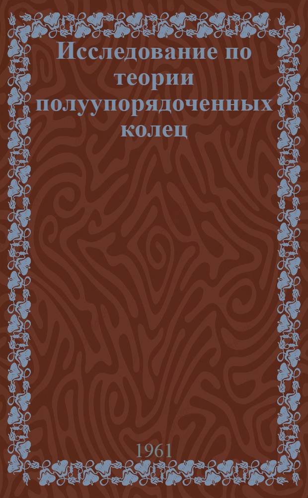 Исследование по теории полуупорядоченных колец : Автореферат дис. на соискание учен. степени доктора физ.-мат. наук