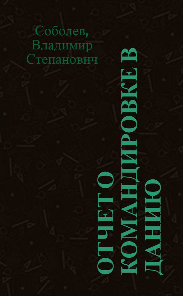 Отчет о командировке в Данию