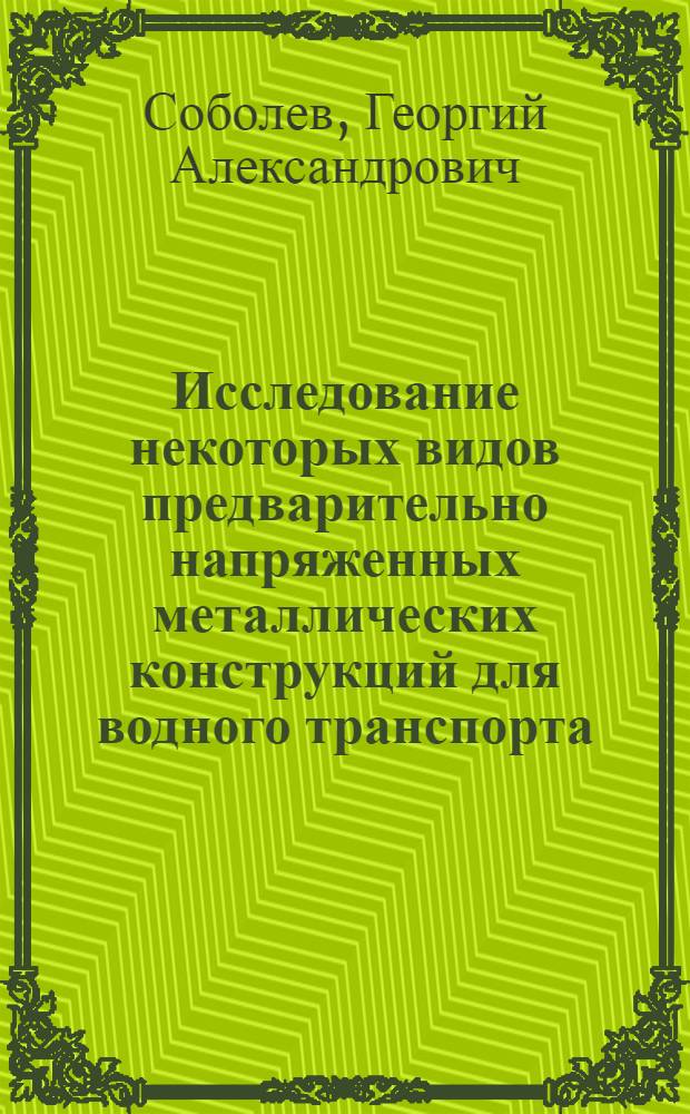 Исследование некоторых видов предварительно напряженных металлических конструкций для водного транспорта : Автореферат дис. на соискание учен. степени канд. техн. наук