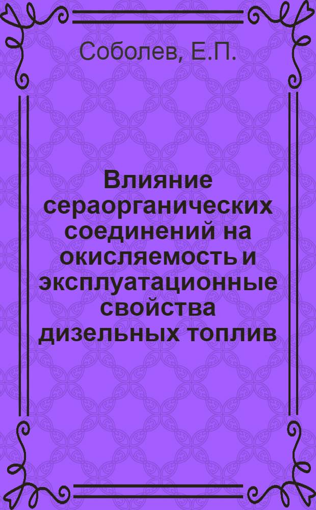 Влияние сераорганических соединений на окисляемость и эксплуатационные свойства дизельных топлив : Автореферат дис. на соискание учен. степени кандидата техн. наук